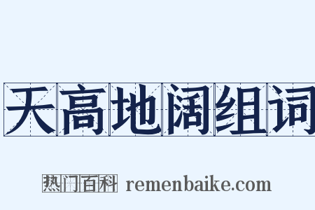 天高地阔组词是什么意思的图片